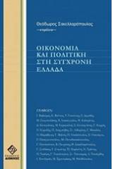 Οικονομία και πολιτική στη σύγχρονη Ελλάδα