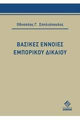 Βασικές έννοιες εμπορικού δικαίου