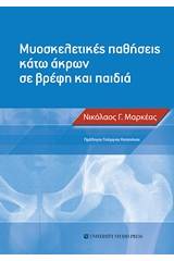 Μυοσκελετικές παθήσεις κάτω άκρων σε βρέφη και παιδιά