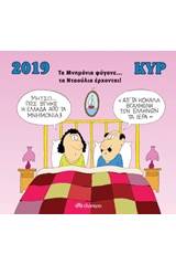 Κυρ 2019, Τα μνημόνια φύγανε... τα νταούλια έρχονται!