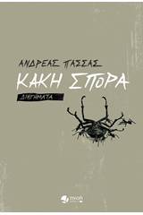 Κακή σπορά