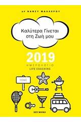 Καλύτερα γίνεται στη ζωή μου, Ημερολόγιο Life Coaching 2019