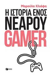 Η ιστορία ενός νεαρού gamer