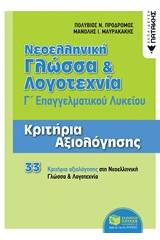 Νεοελληνική γλώσσα και λογοτεχνία Γ΄επαγγελματικού λυκείου