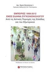 Εμπειρίες 1958-2012 ενός έλληνα συγκοινωνιολόγου