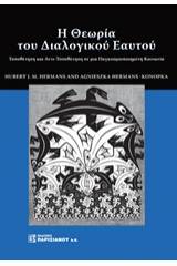 Η θεωρία του διαλογικού εαυτού