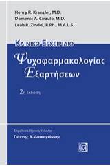 Κλινικό εγχειρίδιο ψυχοφαρμακολογίας εξαρτήσεων