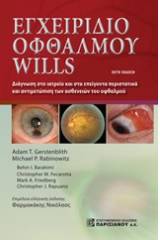 Εγχειρίδιο οφθαλμού Wills