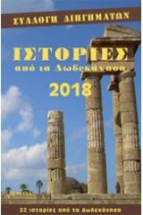 Ιστορίες από τα Δωδεκάνησα 2018