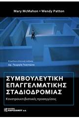 Συμβουλευτική επαγγελματικής σταδιοδρομίας