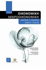 Οικονομική: Μικροοικονομική