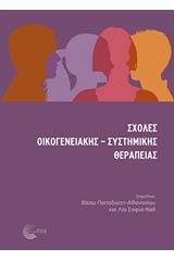 Σχολές οικογενειακής-συστημικής θεραπείας