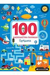 100 διασκεδαστικά παιχνίδια: Οχήματα