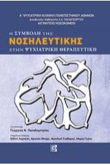 Η συμβολή της νοσηλευτικής στην ψυχιατρική θεραπευτική