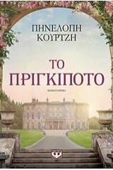 ΤΟ ΠΡΙΓΚΙΠΟΤΟ