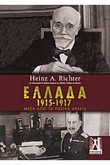 Ελλάδα 1915-1917 μέσα από τα ρωσικά αρχεία