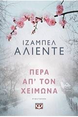 ΠΕΡΑ ΑΠ' ΤΟΝ ΧΕΙΜΩΝΑ