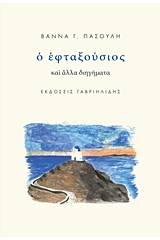 Ο εφταξούσιος και άλλα διηγήματα