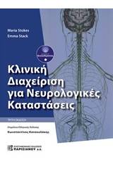 Κλινική διαχείριση για νευρολογικές καταστάσεις