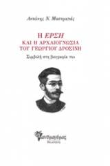 Η "Έρση" και η αρχαιογνωσία του Γεωργίου Δροσίνη