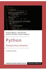 Python: Εισαγωγή στους υπολογιστές