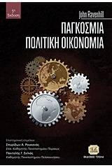 Παγκόσμια πολιτική οικονομία