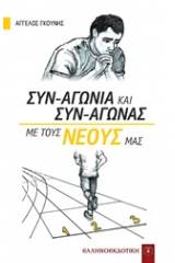 Συν-αγωνία και συν-αγώνας με τους νέους μας