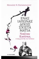 Ένας Ιάπωνας δίχως σχιστά μάτια