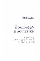Εξομολόγηση και λογιστική