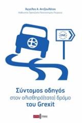 Σύντομος οδηγός στον ολισθηρό(τατο) δρόμο του Grexit
