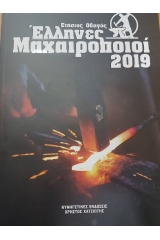 Έλληνες μαχαιροποιοί 2019