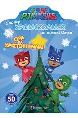 PJ Masks: Ώρα για Χριστούγεννα