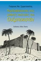 Περιδιαβαίνοντας στις μυθικές πολιτείες του Ουζμπεκιστάν