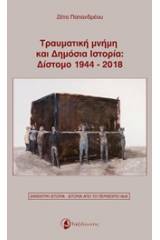 Τραυματική μνήμη και δημόσια ιστορία: Δίστομο 1944-2018