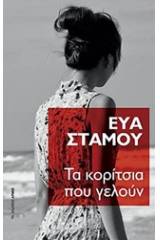 Τα κορίτσια που γελούν