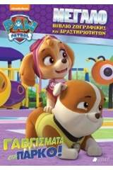 Paw Patrol: Γαβγίσματα στο πάρκο!