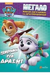 Paw Patrol: Πανέτοιμοι για δράση