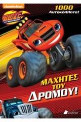 Blaze and the Monster Machines: Μαχητές του δρόμου!