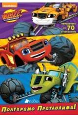 Blaze and the Monster Machines: Πολύχρωμο πρωτάθλημα