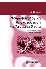 Νευροψυχολογική αποκατάσταση και άτομα με άνοια