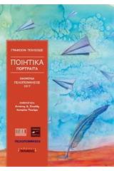 Ποιητικά πορτραίτα 2017