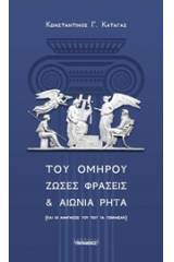 Του Ομήρου ζώσες φράσεις και αιώνια ρητά