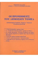 Οι προμήθειες του δημοσίου τομέα