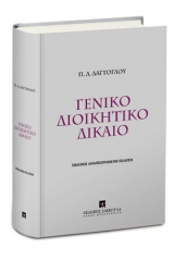 Γενικό διοικητικό δίκαιο - 7η έκδοση