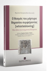 Ο θεσμός του μάρτυρα δημοσίου συμφέροντος (whistleblowing)