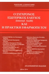 Ο σύγχρονος εσωτερικός έλεγχος internal audit και η πρακτική εφαρμογή του.