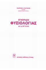 Εγχειρίδιο φυσιολογίας για τις Μ.Τ.Ε.Ν.Σ.