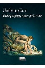 Στους ώμους των γιγάντων