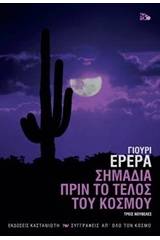 Σημάδια πριν το τέλος του κόσμου