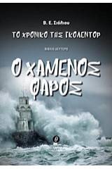 Το χρονικό του Γκόλεντορ: Ο χαμένος φάρος